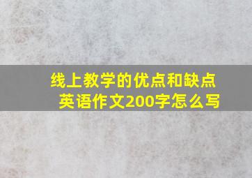 线上教学的优点和缺点英语作文200字怎么写