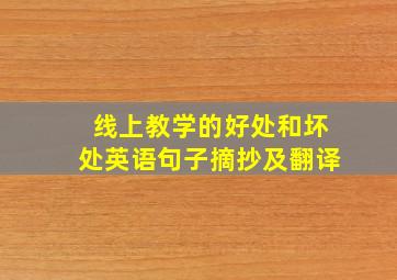 线上教学的好处和坏处英语句子摘抄及翻译