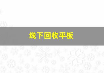 线下回收平板