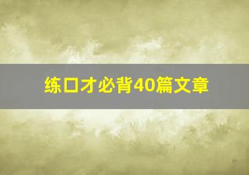 练口才必背40篇文章