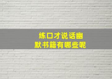 练口才说话幽默书籍有哪些呢