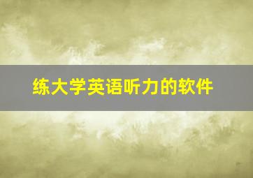 练大学英语听力的软件