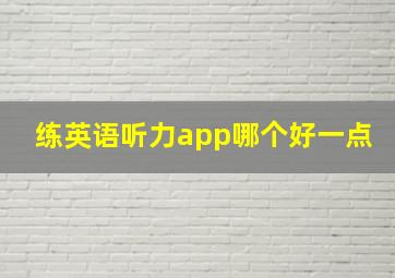 练英语听力app哪个好一点