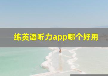 练英语听力app哪个好用