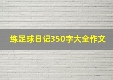 练足球日记350字大全作文