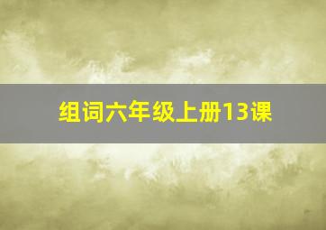 组词六年级上册13课