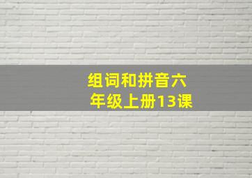 组词和拼音六年级上册13课