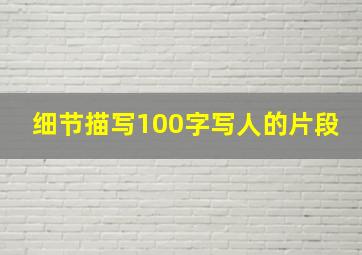 细节描写100字写人的片段