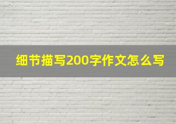 细节描写200字作文怎么写