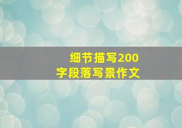 细节描写200字段落写景作文