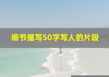 细节描写50字写人的片段