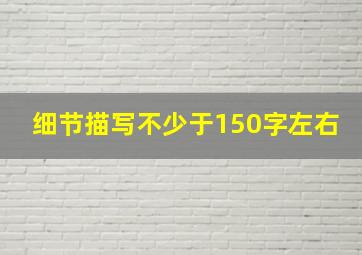 细节描写不少于150字左右