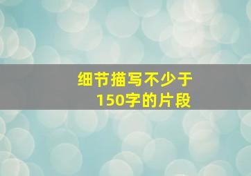 细节描写不少于150字的片段