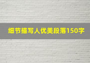 细节描写人优美段落150字