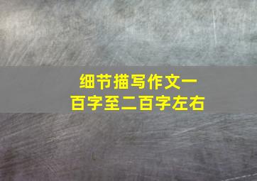 细节描写作文一百字至二百字左右