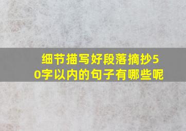 细节描写好段落摘抄50字以内的句子有哪些呢