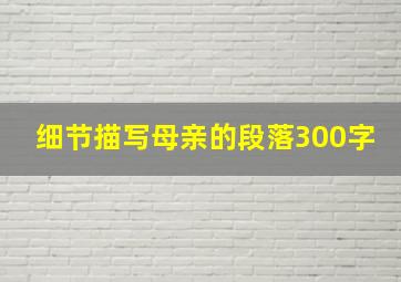 细节描写母亲的段落300字