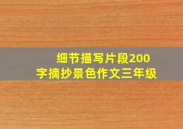 细节描写片段200字摘抄景色作文三年级