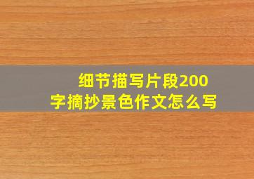 细节描写片段200字摘抄景色作文怎么写