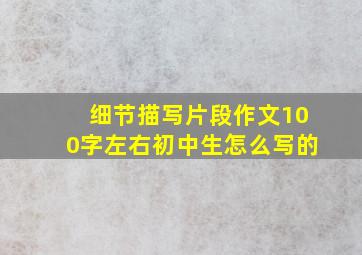 细节描写片段作文100字左右初中生怎么写的