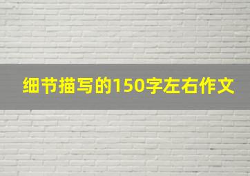 细节描写的150字左右作文