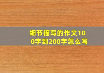 细节描写的作文100字到200字怎么写