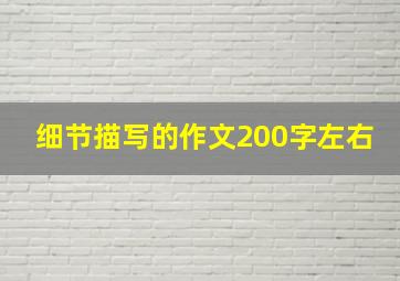 细节描写的作文200字左右