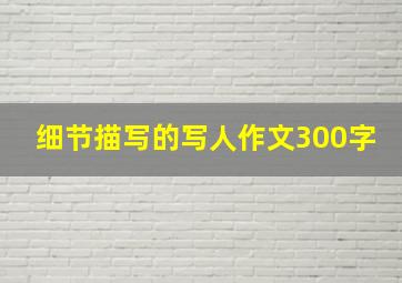 细节描写的写人作文300字