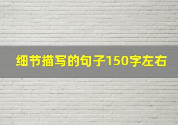 细节描写的句子150字左右