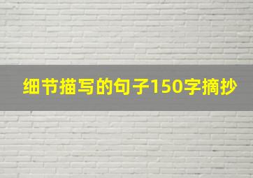 细节描写的句子150字摘抄