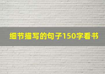 细节描写的句子150字看书