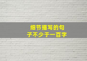 细节描写的句子不少于一百字