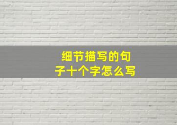 细节描写的句子十个字怎么写