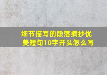 细节描写的段落摘抄优美短句10字开头怎么写