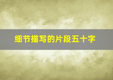 细节描写的片段五十字