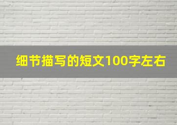 细节描写的短文100字左右