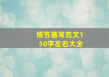 细节描写范文150字左右大全