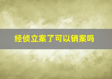 经侦立案了可以销案吗