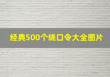 经典500个绕口令大全图片