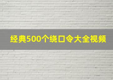 经典500个绕口令大全视频