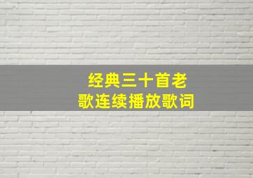 经典三十首老歌连续播放歌词