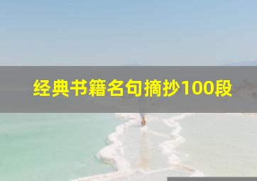 经典书籍名句摘抄100段