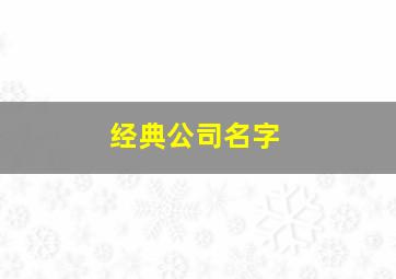 经典公司名字