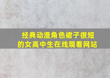 经典动漫角色裙子很短的女高中生在线观看网站