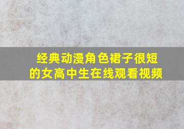 经典动漫角色裙子很短的女高中生在线观看视频