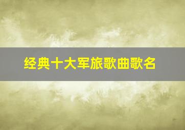 经典十大军旅歌曲歌名