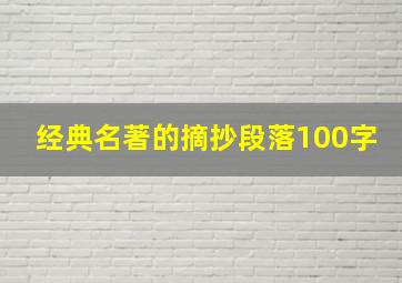 经典名著的摘抄段落100字