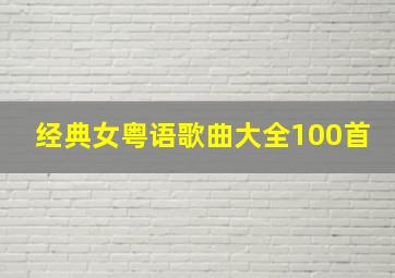 经典女粤语歌曲大全100首