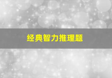 经典智力推理题