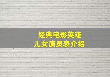 经典电影英雄儿女演员表介绍